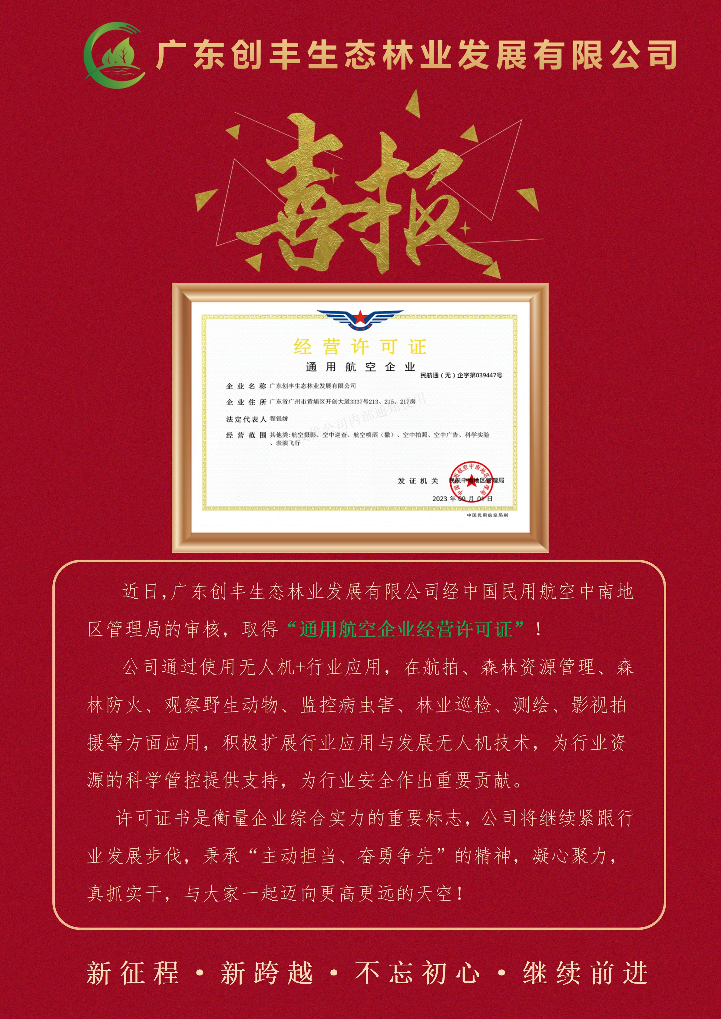 20230905公司取得通用航空企業(yè)資質(zhì)證書(shū)喜報(bào).jpg