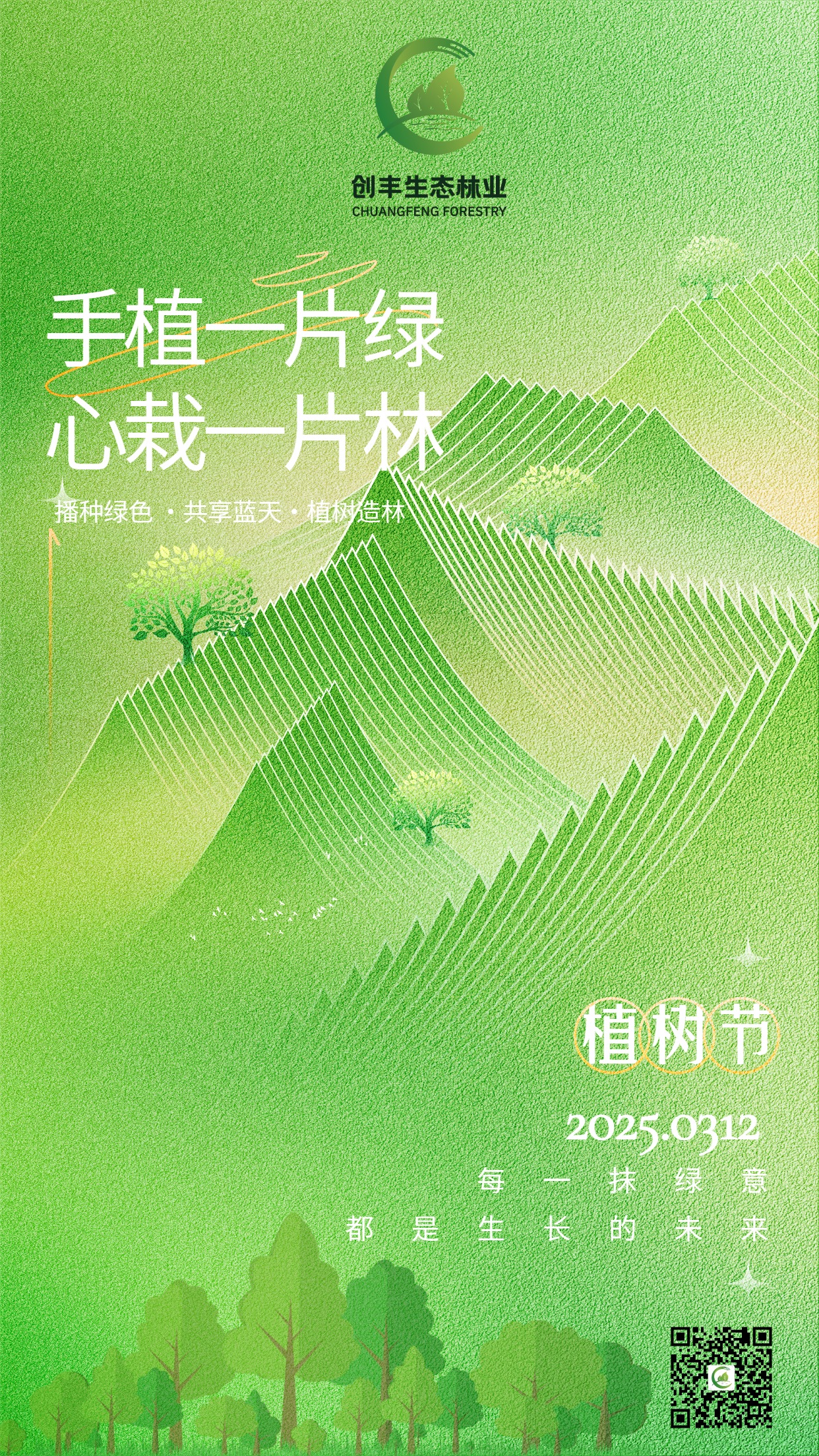 綠色簡約312植樹節(jié)公益宣傳手機(jī)海報.jpg