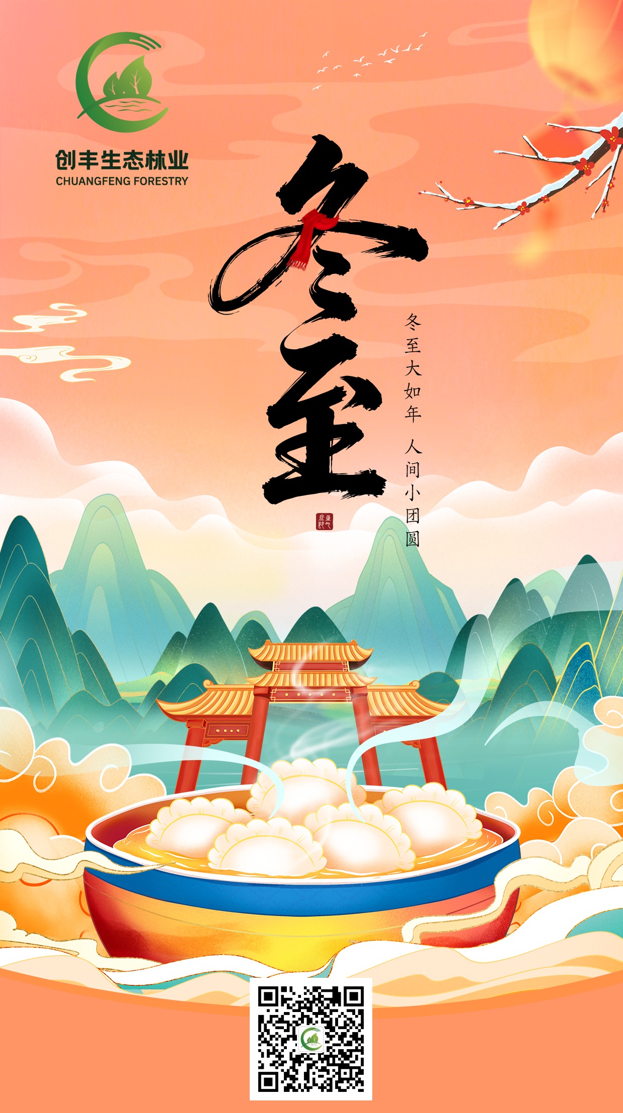 冬至中國風國潮餃子24節(jié)氣卡通插畫手繪宣傳海報手機.jpg